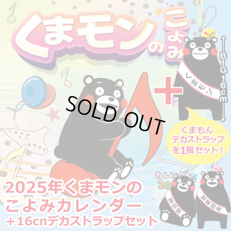 画像1: 2025年くまモンのこよみカレンダー+16cmデカストラップ限定セット (1)