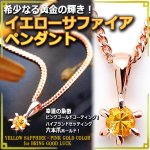 画像1: 希少なる黄金の輝き！イエローサファイアペンダント[ピンクゴールドカラーフォームVer.] (1)