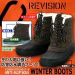 画像1: REVISION[リビジョン]アンチスリップウインターブーツ (1)