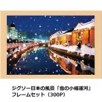 画像5: ジグソー日本の風景「雪の小樽運河」フレームセット（300P） (5)