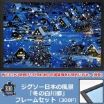 画像1: ジグソー日本の風景「冬の白川郷」フレームセット（300P） (1)