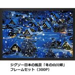 画像5: ジグソー日本の風景「冬の白川郷」フレームセット（300P） (5)