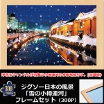 画像1: ジグソー日本の風景「雪の小樽運河」フレームセット（300P） (1)