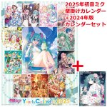 画像6: 2025年初音ミクカレンダー＋2024年版カレンダー限定セット (6)