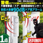 画像1: 送料無料！ドアや窓の開閉を感知し警報！防犯大音量90dBドア窓アラーム[1点] (1)