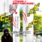 画像4: 送料無料！ドアや窓の開閉を感知し警報！防犯大音量90dBドア窓アラーム[4点] (4)