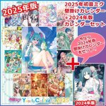 画像1: 2025年初音ミクカレンダー＋2024年版カレンダー限定セット (1)