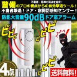 画像1: 送料無料！ドアや窓の開閉を感知し警報！防犯大音量90dBドア窓アラーム[4点] (1)