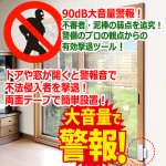 画像5: 送料無料！ドアや窓の開閉を感知し警報！防犯大音量90dBドア窓アラーム[4点] (5)