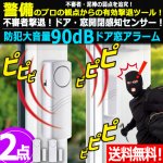 画像1: 送料無料！ドアや窓の開閉を感知し警報！防犯大音量90dBドア窓アラーム[2点] (1)