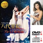 画像4: 八代亜紀 プレミア歌唱集（DVD2枚＋CD1枚） (4)