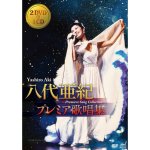 画像2: 八代亜紀 プレミア歌唱集（DVD2枚＋CD1枚） (2)