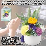 画像1: シャボンフラワー「仏花ゆかり」陶器製花器入／BOX付 (1)