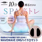 画像9: 完全防水IPX8お風呂で使えるEMS！WAVEWAVE EMSハイドロマット (9)