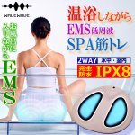 画像1: 完全防水IPX8お風呂で使えるEMS！WAVEWAVE EMSハイドロマット (1)