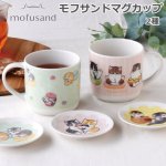 画像10: mofusandモフサンドマグカップ (10)