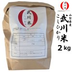 画像6: 山梨県産「武川米 こしひかり」2kg (6)