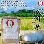 画像1: 山梨県産「武川米 こしひかり」2kg (1)