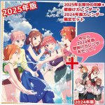 画像1: 2025年五等分の花嫁＊カレンダー＋2024年版カレンダー限定セット (1)