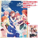 画像6: 2025年五等分の花嫁＊カレンダー＋2024年版カレンダー限定セット (6)