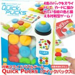 画像1: 対戦スライドパズルゲーム Quick Pucks（クイックパックス） (1)