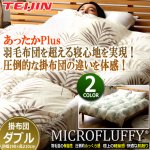 画像1: 羽毛のようなふっくら感と保温性！TEIJINマイクロフラッフィー掛布団あったかPlus[ダブル] (1)