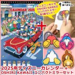 画像1: 2025年ディズニーカレンダー＋ディズニーキャラOSHIRI KAWAII コンパクトミラー限定セット (1)