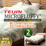 画像9: 羽毛のようなふっくら感と保温性！TEIJINマイクロフラッフィー掛布団あったかPlus[ダブル] (9)