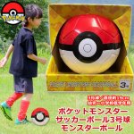 画像1: ポケットモンスターサッカーボール3号球 モンスターボール (1)