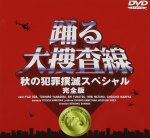 画像1: DVD「踊る大捜査線 秋の犯罪撲滅スペシャル 完全版」 (1)