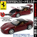 画像1: Bburago[ブラゴ]1/18フェラーリダイキャストモデル カリフォルニアTクローズトップ（シグネチャーモデル） (1)