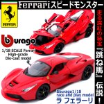 画像1: Bburago[ブラゴ]1/18フェラーリダイキャストモデル ラ フェラーリ（レースアンドプレイモデル） (1)