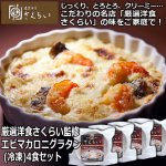 画像1: 厳選洋食さくらい監修「エビマカロニグラタン（冷凍）」4個セット (1)