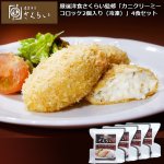 画像7: 厳選洋食さくらい監修「カニクリーミーコロッケ2個入り（冷凍）」4食セット (7)