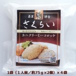 画像3: 厳選洋食さくらい監修「カニクリーミーコロッケ2個入り（冷凍）」4食セット (3)