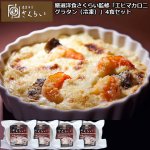 画像7: 厳選洋食さくらい監修「エビマカロニグラタン（冷凍）」4個セット (7)