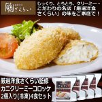 画像1: 厳選洋食さくらい監修「カニクリーミーコロッケ2個入り（冷凍）」4食セット (1)