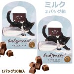 画像6: ベビーミャオのひとくちチョコレート2バッグ組 (6)