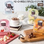 画像11: ベビーミャオのひとくちチョコレート2バッグ組 (11)