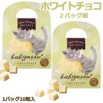 画像10: ベビーミャオのひとくちチョコレート2バッグ組 (10)