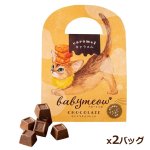 画像14: ベビーミャオのひとくちチョコレート2バッグ組 (14)