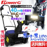 画像1: 送料無料！雪掻きから雪上げまで！PowerG電動ハイパワー除雪機スノーブロワー1400W (1)