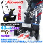 画像8: 送料無料！雪掻きから雪上げまで！PowerG電動ハイパワー除雪機スノーブロワー1400W (8)