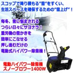 画像2: 送料無料！雪掻きから雪上げまで！PowerG電動ハイパワー除雪機スノーブロワー1400W (2)