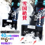 画像4: 送料無料！雪掻きから雪上げまで！PowerG電動ハイパワー除雪機スノーブロワー1400W (4)