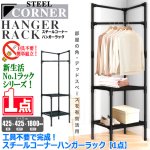 画像5: 送料無料！工具不要で完成！スチールコーナーハンガーラック[1点] (5)