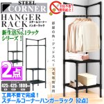 画像5: 送料無料！工具不要で完成！スチールコーナーハンガーラック[2点] (5)