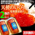 画像1: 送料無料！厳選の味北海道産 天使のいくら特製醤油漬け70g[2本セット] (1)