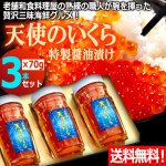 画像1: 送料無料！厳選の味北海道産 天使のいくら特製醤油漬け70g[3本セット] (1)