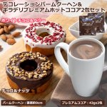 画像1: デコレーションバームクーヘン & GHIRARDELLI-ギラデリ-プレミアムホットココアミックス2包セット (1)